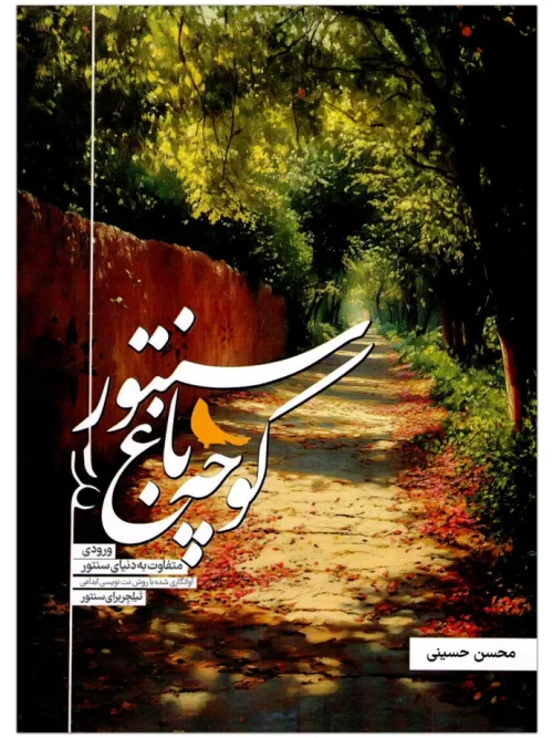 کتاب کوچه باغ سنتور