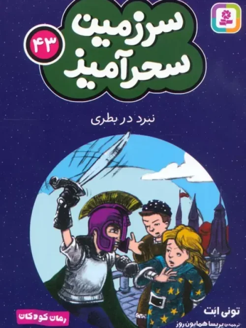 کتاب نبرد در بطری