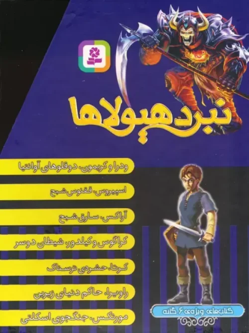 کتاب نبرد هیولاها 7 جلدی با قاب