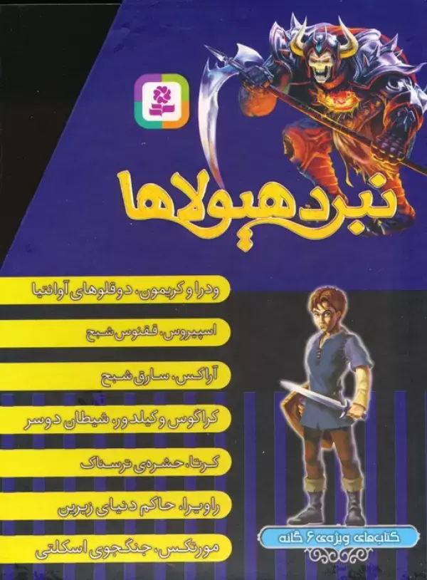 نبرد هیولاها 7 جلدی با قاب