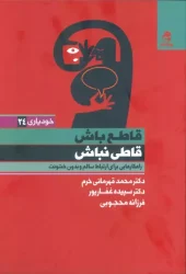 کتاب قاطع باش قاطی نباش کتاب قاطع باش قاطی نباش