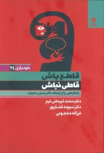 کتاب قاطع باش قاطی نباش