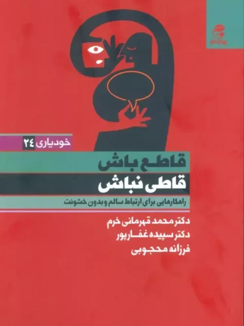 کتاب قاطع باش قاطی نباش