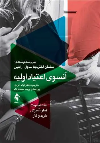 کتاب آنسوی اعتیاد اولیه