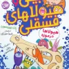 Billy and the Monsters of Evil Volume Seven کتاب بیلی و هیولاهای فسقلی 7