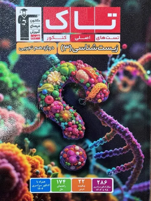 کتاب تاک زیست شناسی دوازدهم قلم چی 1404