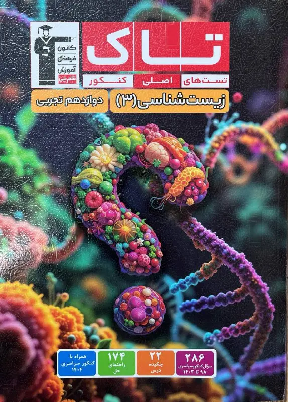 تاک زیست شناسی دوازدهم قلم چی 1404