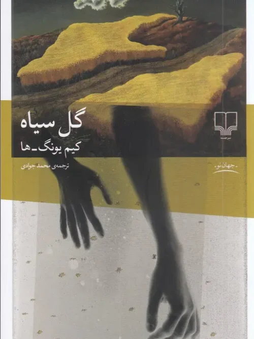 کتاب گل سیاه