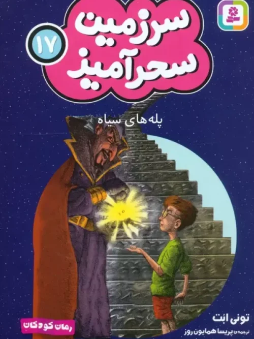 کتاب پله های سیاه