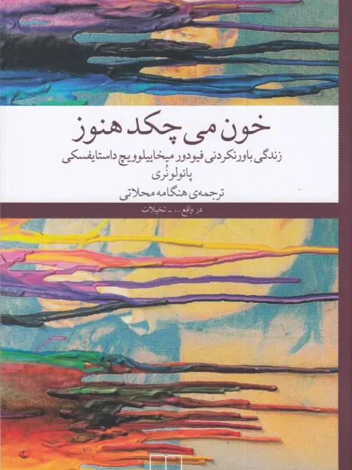 کتاب خون می‌چکد هنوز