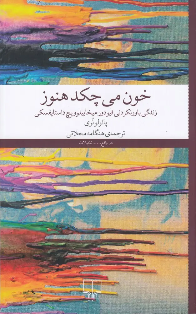 خون میچکد هنوز
