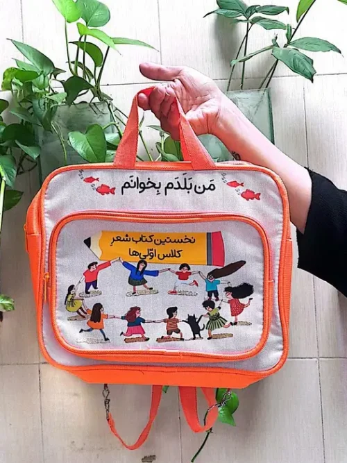 کتاب کیف کتاب من بلدم بخوانم