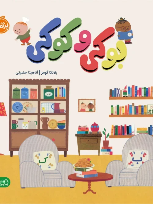 کتاب بوکی و کوکی
