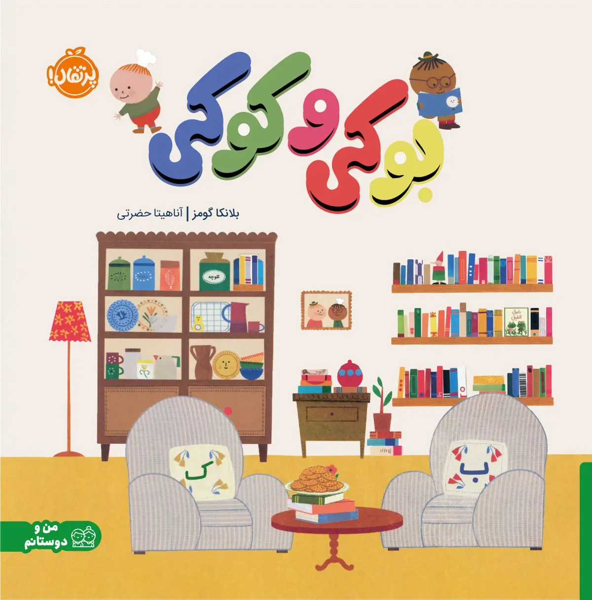 کتاب بوکی و کوکی کتاب بوکی و کوکی