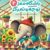 Brain Club Attention and Concentration 4 کتاب باشگاه مغز توجه و تمرکز 4