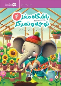 کتاب باشگاه مغز 4 توجه و تمرکز کودکان