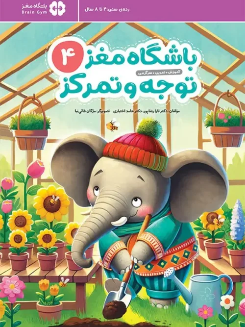 کتاب باشگاه مغز توجه و تمرکز 4