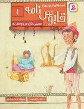 کتاب سینی نان در رودخانه