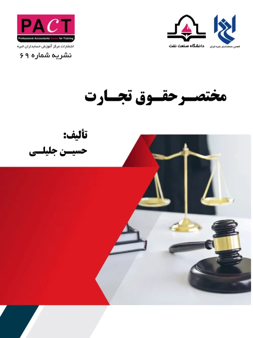 کتاب مختصر حقوق تجارت نشریه 69