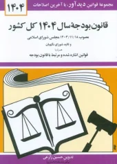 کتاب قانون بودجه سال 1404 کل کشور کتاب قانون بودجه سال 1404 کل کشور