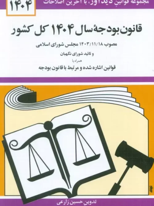 کتاب قانون بودجه سال 1404 کل کشور