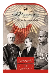 کتاب ساخت هویت ملی ایران