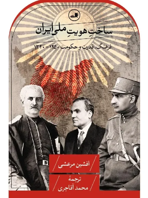 کتاب ساخت هویت ملی ایران
