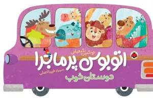 کتاب اتوبوس پر ماجرا دوستان خوب