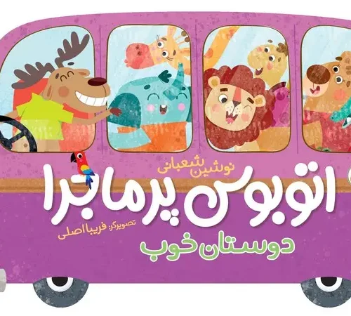 کتاب اتوبوس پر ماجرا دوستان خوب