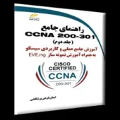 کتاب راهنمای جامع CCNA 200-301 جلد دوم کتاب راهنمای جامع CCNA 200-301 جلد دوم