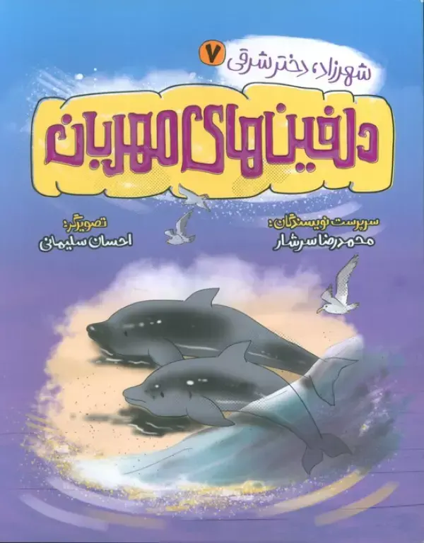 کتاب دلفین های مهربان کتاب دلفین های مهربان