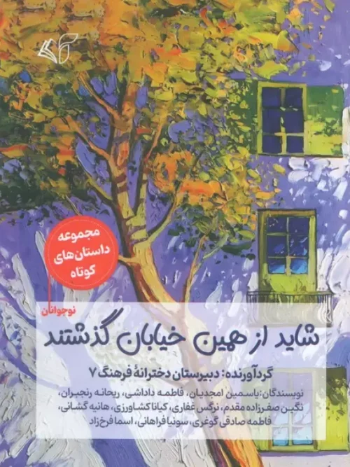 کتاب شاید از همین خیابان گذشتند