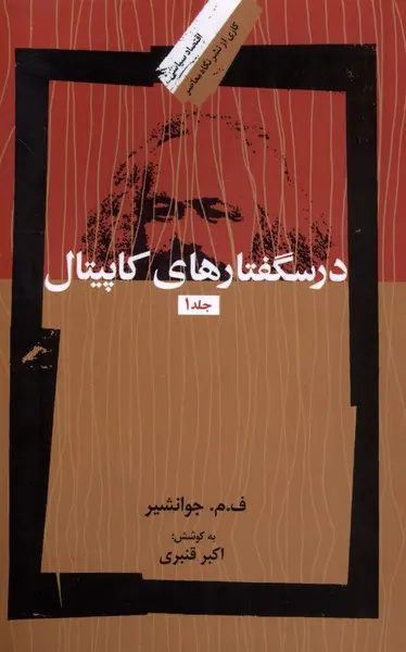 کتاب  درسگفتار های کاپیتال