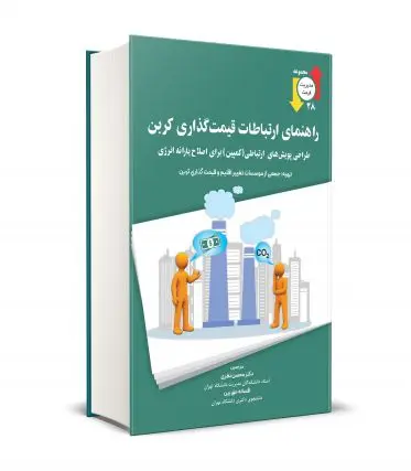 کتاب راهنمای ارتباطات قیمت گذاری کربن