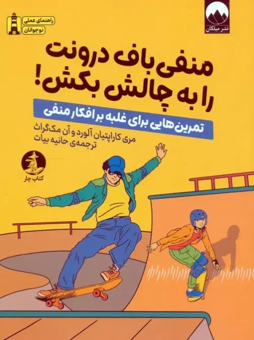 کتاب منفی باف درونت را به چالش بکش