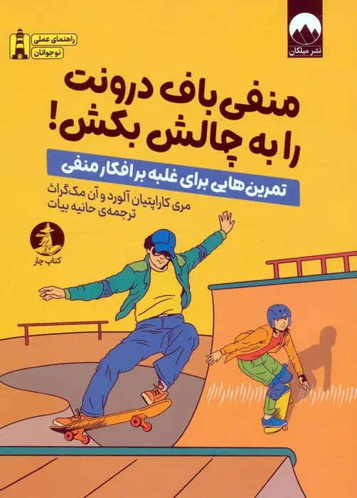 منفی باف درونت را به چالش بکش