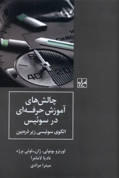 کتاب  چالش های آموزش حرفه ای در سوئیس