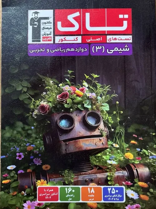کتاب تاک شیمی دوازدهم قلم چی 1404