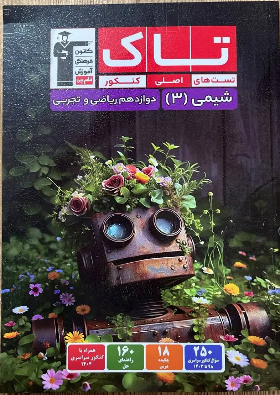 کتاب تاک شیمی دوازدهم قلم چی 1404 کتاب تاک شیمی دوازدهم قلم چی 1404