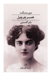 Churchill's wife Lady Clementine کتاب همسر چرچیل بانو کلمنتین