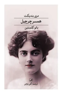 کتاب همسر چرچیل بانو کلمنتین