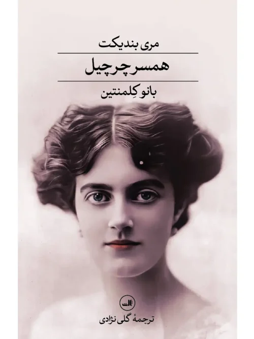 کتاب همسر چرچیل بانو کلمنتین