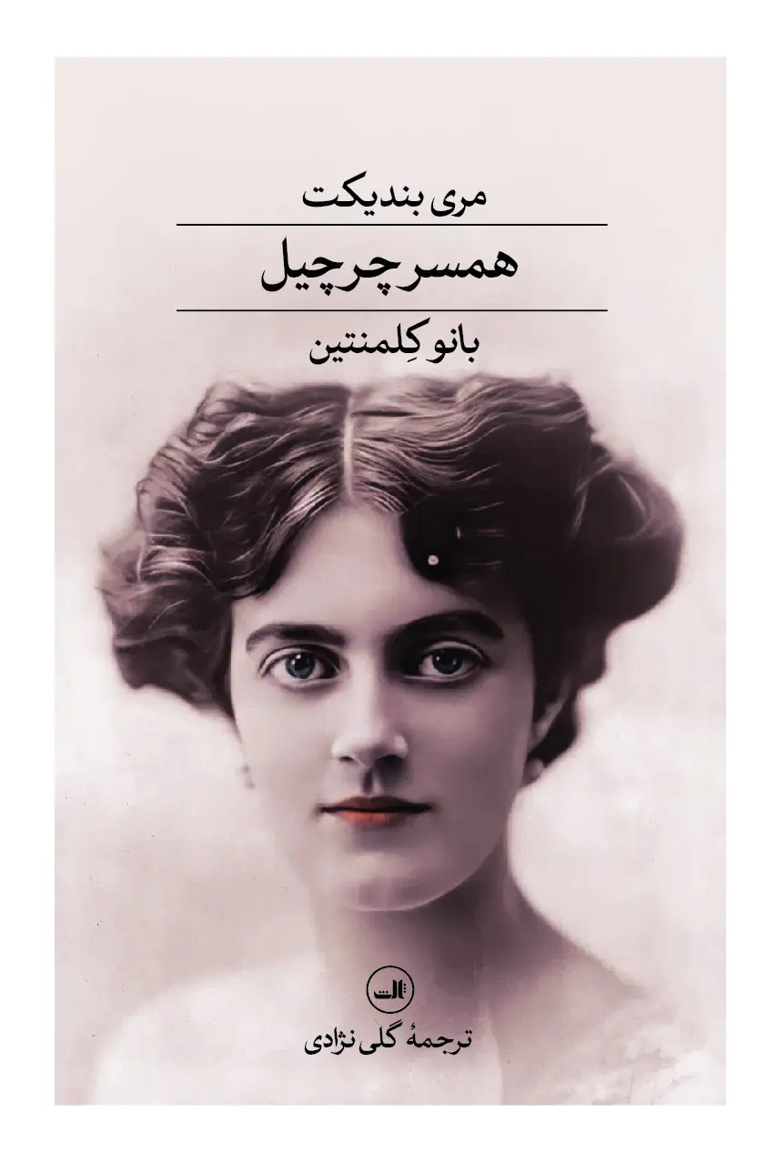 همسر چرچیل بانو کلمنتین