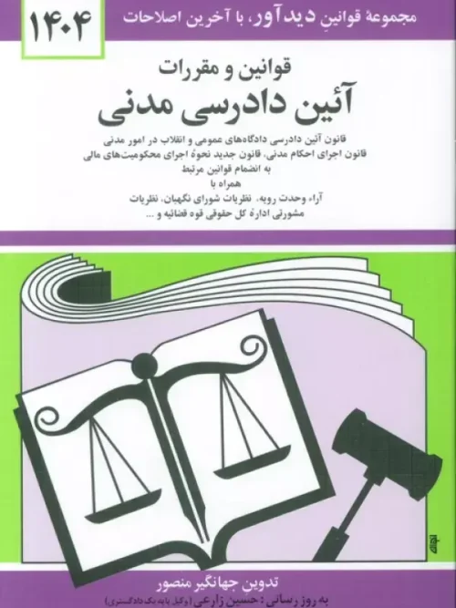 کتاب قوانین و مقررات آئین دادرسی مدنی 1404