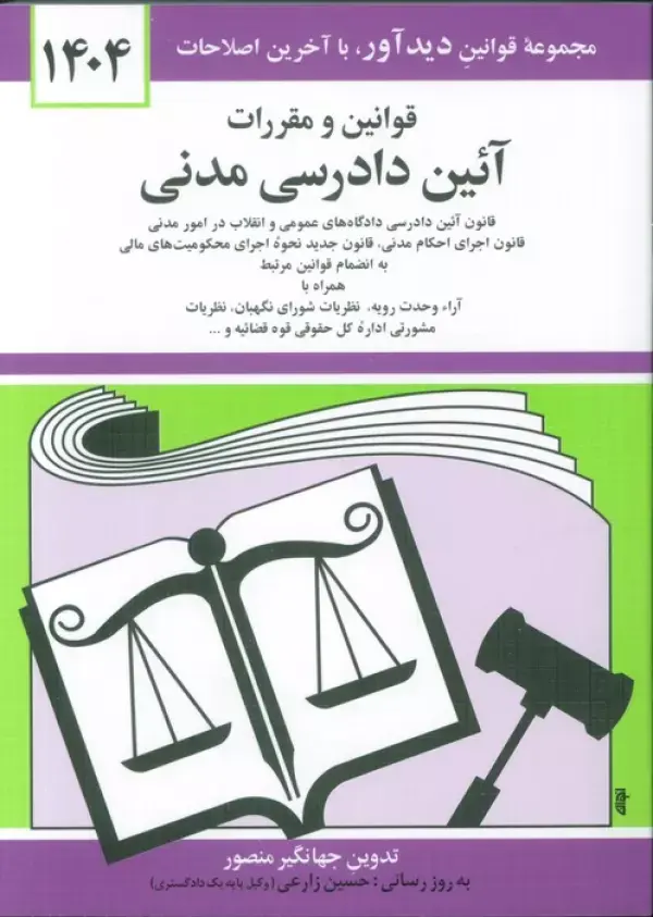 کتاب قوانین و مقررات آئین دادرسی مدنی 1404 کتاب قوانین و مقررات آئین دادرسی مدنی 1404
