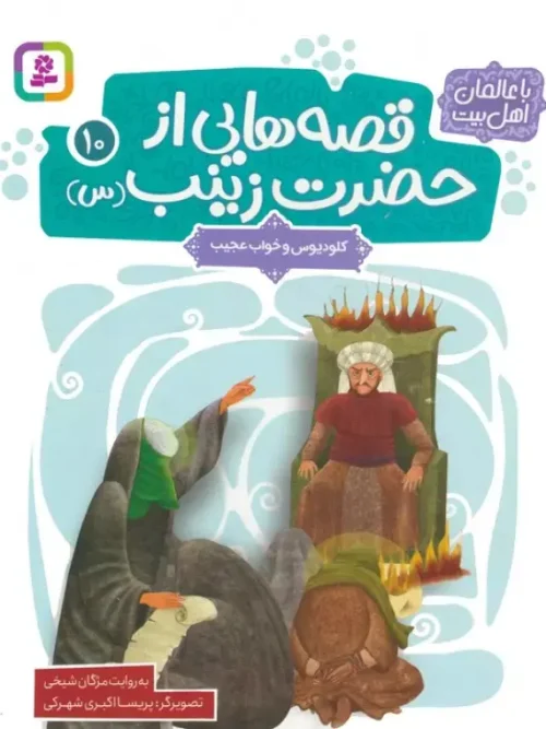کتاب کلودیوس و خواب عجیب