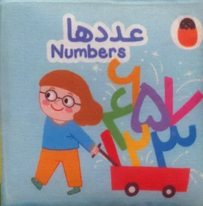کتاب پارچه ای عددها