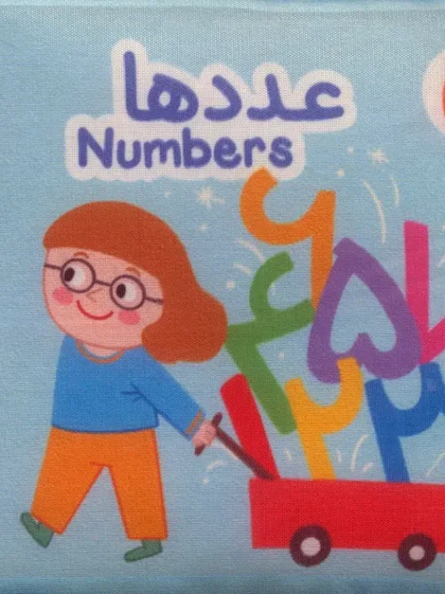 کتاب پارچه ای عددها