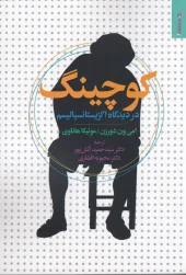 کتاب کوچینگ در دیدگاه اگزیستانسیالیسم کتاب کوچینگ در دیدگاه اگزیستانسیالیسم