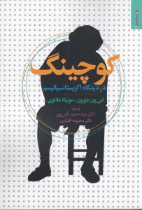 کتاب کوچینگ در دیدگاه اگزیستانسیالیسم
